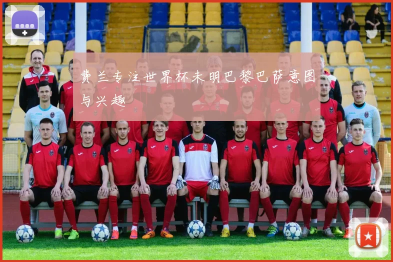 费兰专注世界杯未明巴黎巴萨意图与兴趣
