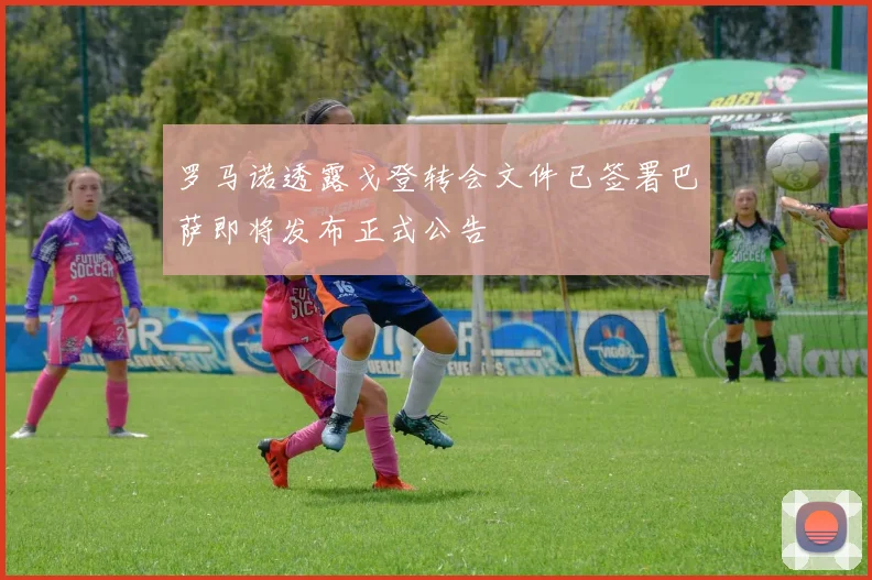 罗马诺透露戈登转会文件已签署巴萨即将发布正式公告