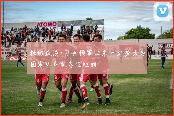 杨瀚森谈7月世预赛归来计划努力为国家队争取每场胜利