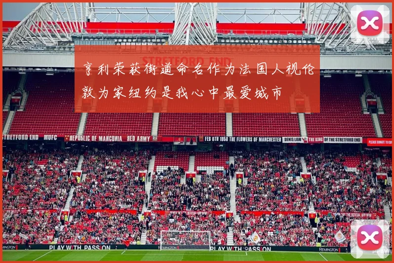 亨利荣获街道命名作为法国人视伦敦为家纽约是我心中最爱城市