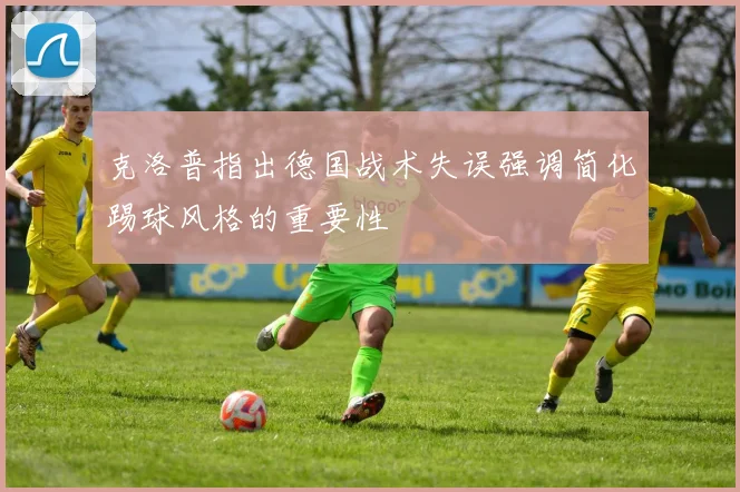 克洛普指出德国战术失误强调简化踢球风格的重要性