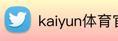 kaiyun体育官方登录地址 Logo